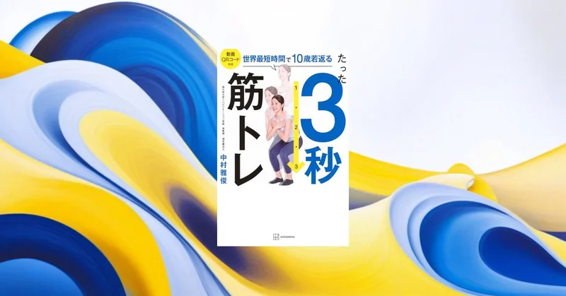 3秒筋トレは本当に効果的なのか？682人の研究で検証した結果