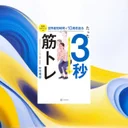 3秒筋トレは本当に効果的なのか？682人の研究で検証した結果