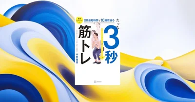 3秒筋トレは本当に効果的なのか？682人の研究で検証した結果