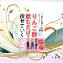 📖『りんご酢飲むだけで痩せていく』効果サイズSMD -0.39を検証