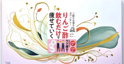 📖『りんご酢飲むだけで痩せていく』効果サイズSMD -0.39を検証