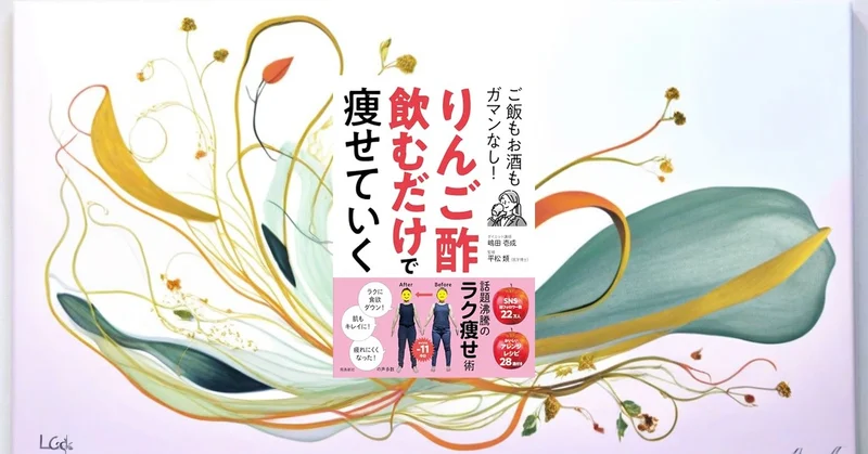 📖『りんご酢飲むだけで痩せていく』効果サイズSMD -0.39を検証