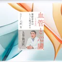 血管を守れば寿命は延びる？100万人の研究で判明した心血管ケアの効果