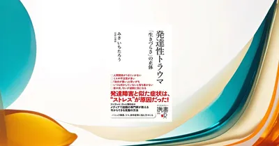 子供時代のトラウマが大人の生きづらさにつながる？発達性トラウマの科学とケア