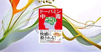 『ドーパミン中毒』は科学的に正しいか？依存症専門医の主張をPubMedで検証