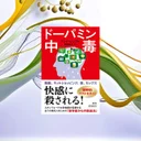 『ドーパミン中毒』は科学的に正しいか？依存症専門医の主張をPubMedで検証