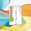 『筋肉革命95』は本当か？高齢者の筋トレ効果を151研究で検証【📖本レビュー】