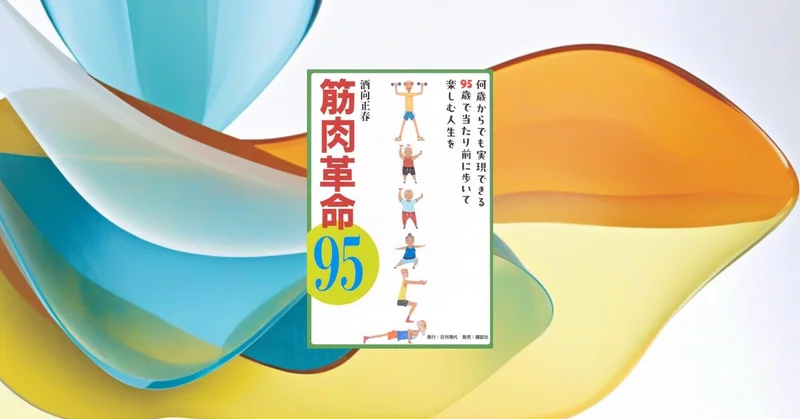 『筋肉革命95』は本当か？高齢者の筋トレ効果を151研究で検証【📖本レビュー】