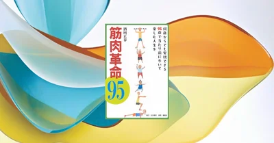 『筋肉革命95』は本当か？高齢者の筋トレ効果を151研究で検証【📖本レビュー】
