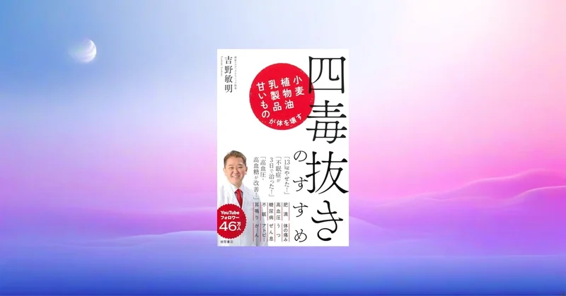 📖四毒抜きのすすめ：60点でOK、続けやすい食の毒素見直しとは
