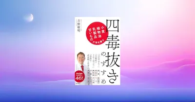 📖四毒抜きのすすめ：60点でOK、続けやすい食の毒素見直しとは