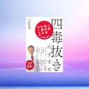 📖四毒抜きのすすめ：60点でOK、続けやすい食の毒素見直しとは