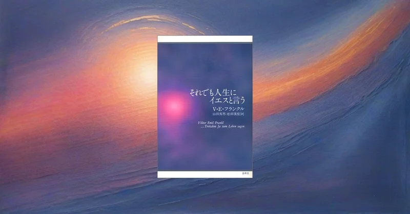 📖それでも人生にイエスと言う：フランクルから学ぶメンタルの土台