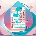 「いつも不安で頭がいっぱい」がなくなる本。認知行動療法で不安を手放すエビデンス