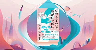 「いつも不安で頭がいっぱい」がなくなる本。認知行動療法で不安を手放すエビデンス