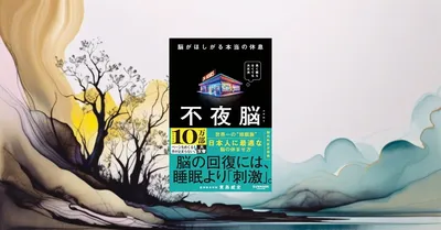 『不夜脳』書評、脳神経外科医が教える睡眠に悩みすぎないという処方箋