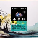 『不夜脳』書評、脳神経外科医が教える睡眠に悩みすぎないという処方箋