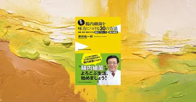 腸内環境を整えると何が変わるのか？4000人の研究で判明した7つの変化