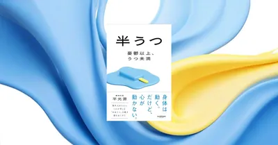 📖『半うつ 憂鬱以上、うつ未満』自分に優しいグレーゾーンの対処法