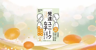 「発達障害」を「発達ユニーク」と捉え直す。児童精神科医が教える子供の心の声
