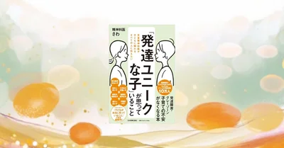 「発達障害」を「発達ユニーク」と捉え直す。児童精神科医が教える子供の心の声