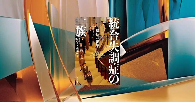 統合失調症の遺伝率50%、ガルビン家が教える遺伝と環境の交差点