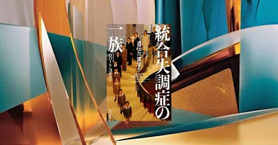 統合失調症の遺伝率50%、ガルビン家が教える遺伝と環境の交差点