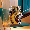 統合失調症の遺伝率50%、ガルビン家が教える遺伝と環境の交差点