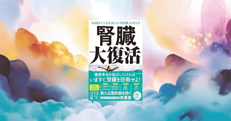 腎臓を守れば健康寿命が延びるのか？29万人の研究で判明した効果
