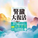 腎臓を守れば健康寿命が延びるのか？29万人の研究で判明した効果