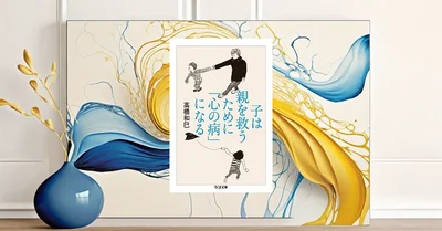 子は親を救うために心の病になる。精神科医が語る親子関係の真実とエビデンス