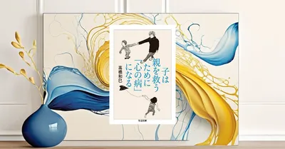 子は親を救うために心の病になる。精神科医が語る親子関係の真実とエビデンス
