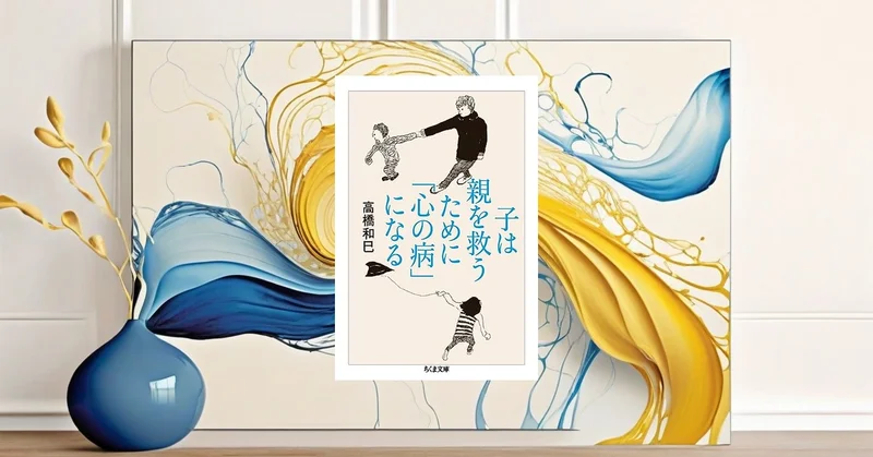 子は親を救うために心の病になる。精神科医が語る親子関係の真実とエビデンス