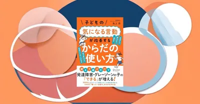 子供の気になる行動は体の使い方で改善する？理学療法士が教える家庭でできるエクササイズ