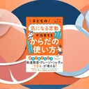 子供の気になる行動は体の使い方で改善する？理学療法士が教える家庭でできるエクササイズ