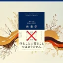 休むことに罪悪感を感じる人へ：『休養学』で学ぶ科学的に正しい休み方