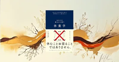 休むことに罪悪感を感じる人へ：『休養学』で学ぶ科学的に正しい休み方