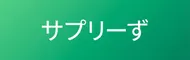 サプリーず - 健康になりたい大人たちの研究チーム
