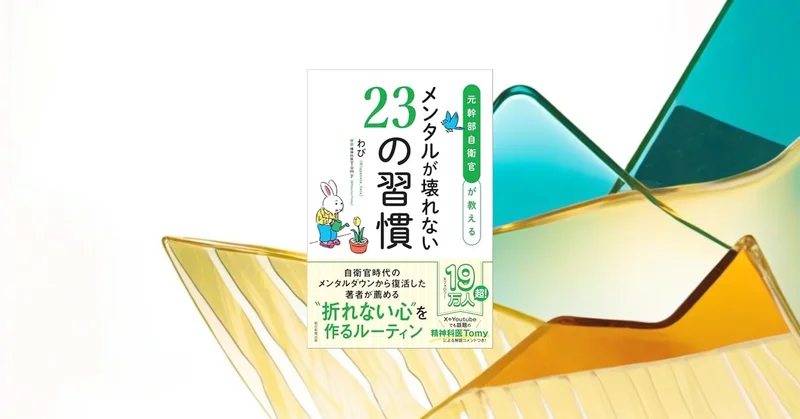 元自衛官が教えるメンタルが壊れない23の習慣。習慣形成のエビデンスで実践
