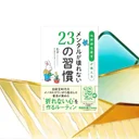 元自衛官が教えるメンタルが壊れない23の習慣。習慣形成のエビデンスで実践
