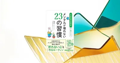元自衛官が教えるメンタルが壊れない23の習慣。習慣形成のエビデンスで実践