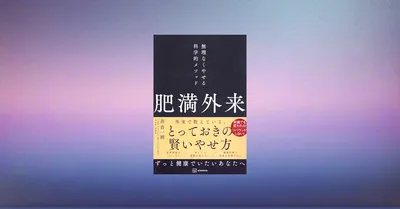 無理なく痩せるダイエット方法は本当に効果があるのか？科学的に検証