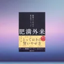 無理なく痩せるダイエット方法は本当に効果があるのか？科学的に検証