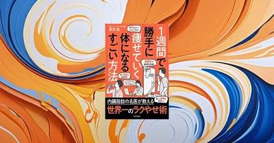 1週間で勝手に痩せていく方法は本当にあるのか？科学的根拠を徹底検証