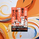 1週間で勝手に痩せていく方法は本当にあるのか？科学的根拠を徹底検証