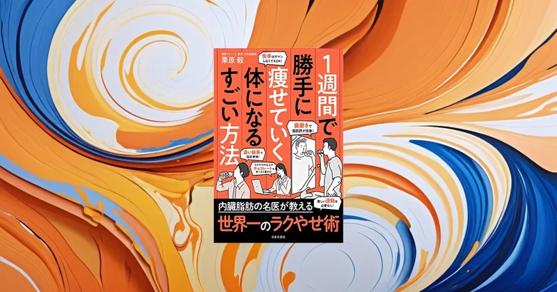 1週間で勝手に痩せていく方法は本当にあるのか？科学的根拠を徹底検証