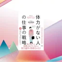 体力がなくても仕事で成果を出せるのか？その科学的根拠を徹底検証