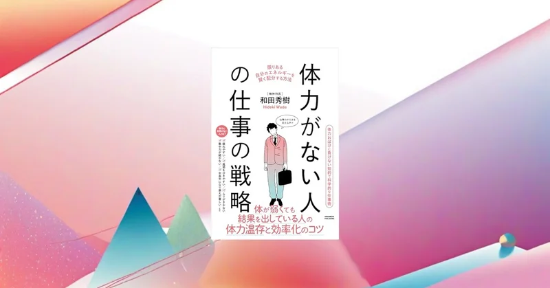 体力がなくても仕事で成果を出せるのか？その科学的根拠を徹底検証
