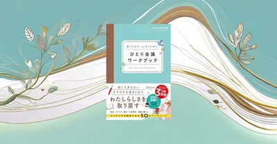 📖『書くだけで、心がととのう ひとり会議ワークブック』セルフケアの実践