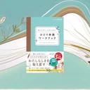 📖『書くだけで、心がととのう ひとり会議ワークブック』セルフケアの実践